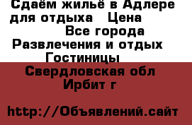 Сдаём жильё в Адлере для отдыха › Цена ­ 550-600 - Все города Развлечения и отдых » Гостиницы   . Свердловская обл.,Ирбит г.